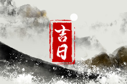 修造黄道吉日查询_装修宜开工动土吉日_这几天好日子动土装修_万年历吉日