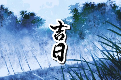 古代对冲煞的重视