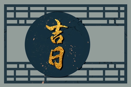 胎元命宫要不要考虑