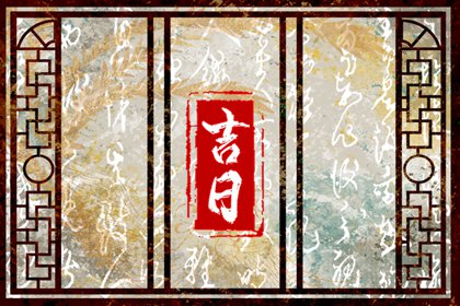吉日万能是误区