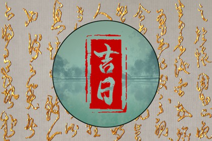 忌日就一定不能做吗