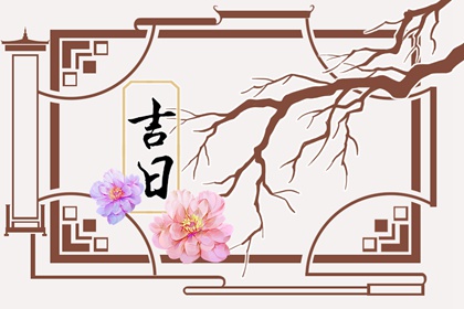 一个吉日含哪些要素