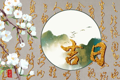 冲煞日一定不能办吗
