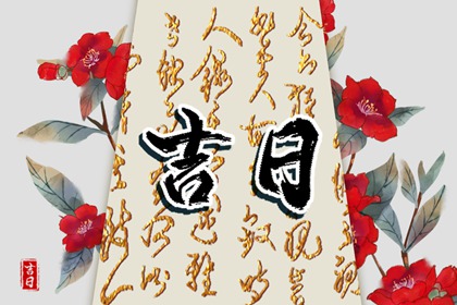现代人还需择日吗