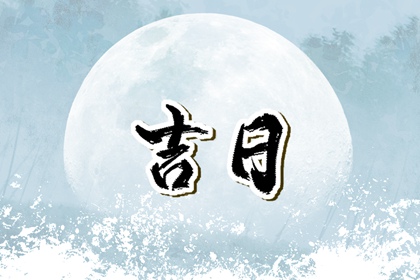 为何婚嫁最重择日