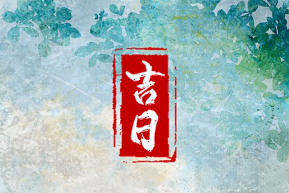 宜忌与节气的关系