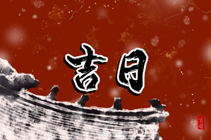 黄道一定吉好吗