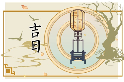 日子开工装修吉日_开工修造黄道吉日_不搬家旧房局部翻新装修_家里装修拆除黄道吉日_免费择日