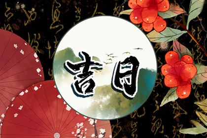 乔迁万年历黄道吉日 今年好日子乔迁 乔迁黄历吉日查询 今年搬家吉日查询 未来60天择日