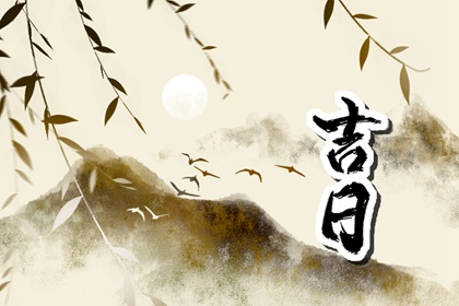 本月建日是哪一天