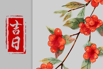 装修吉日免费测算_开工修造黄道吉日_动工装修吉日_装修开工黄道吉日_新房装修开工黄道吉日