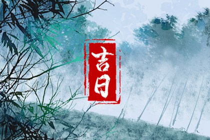 中国老黄历吉日查询|看黄历|黄历吧|今天是什么日子老黄历
