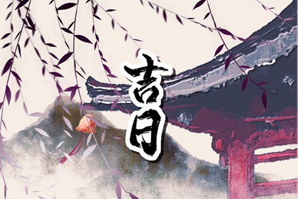 吉日列表怎么选
