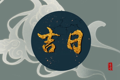 今日搬家吉日查询_乔迁宜忌_万年历搬家吉日查询_乔迁选吉日吉时_搬家看日子