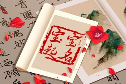 命免费起名字|小姟起名大全|今年起名大全