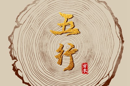 相生一定好相克一定坏吗
