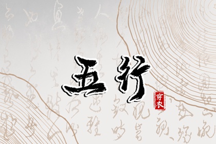 穿错颜色会怎样