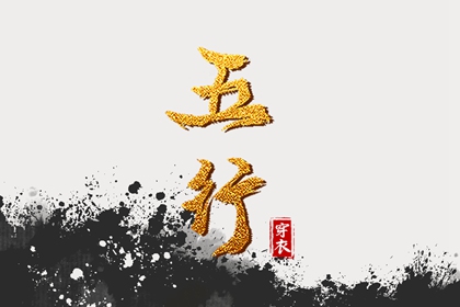 五行到底属哲学还是玄学