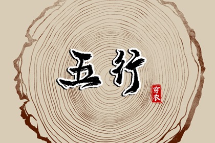 五行缺什么怎么理解