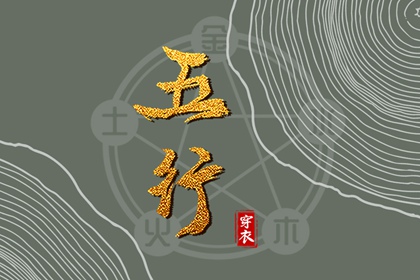 五行和八字是一回事吗