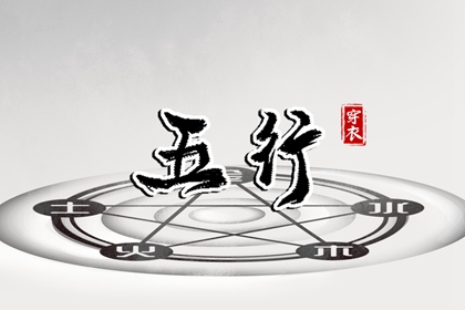五行每日穿衣分享_测试五行八字_五行衣服颜色搭配_查生辰八字五行_推算五行