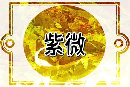现代人怎么用紫微
