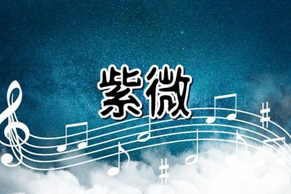 值宿与二十八宿歌